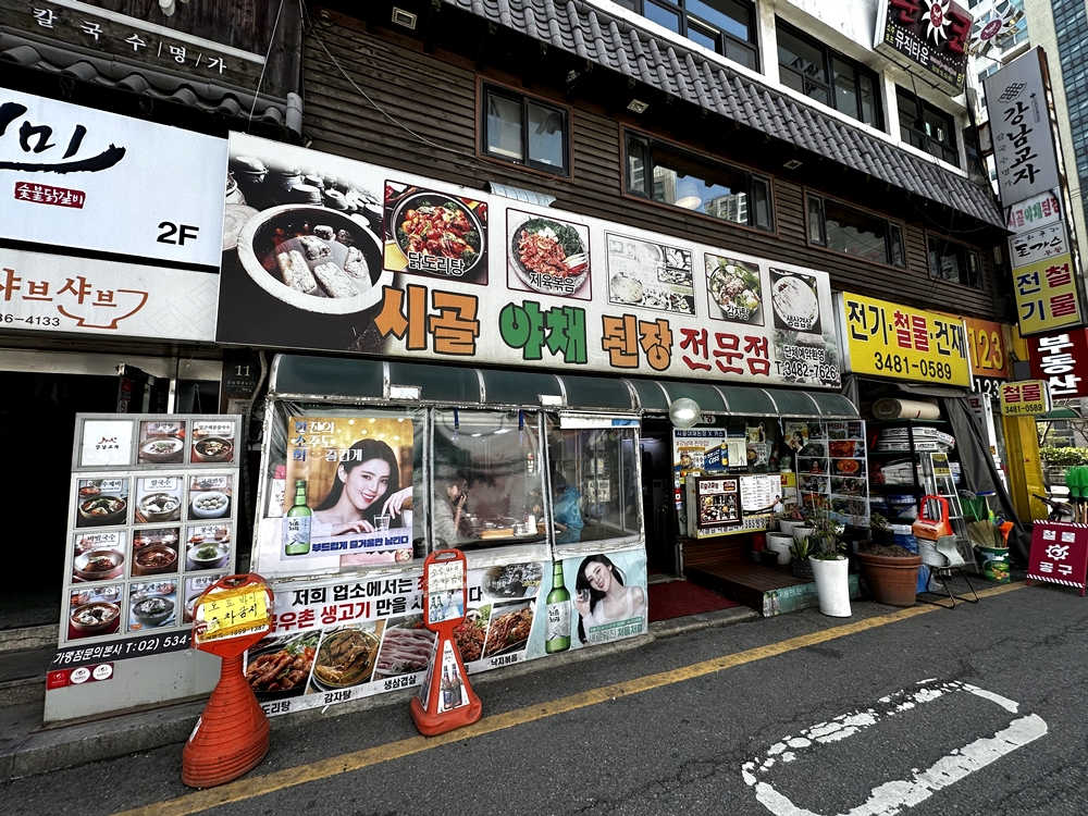 강남에서 청국장 생각나면 ‘시골야채된장’ (단, 가격도 강남)